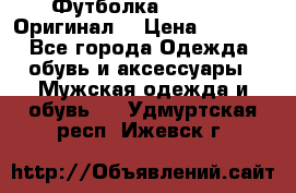 Футболка Champion (Оригинал) › Цена ­ 1 300 - Все города Одежда, обувь и аксессуары » Мужская одежда и обувь   . Удмуртская респ.,Ижевск г.